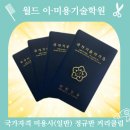 월드이·미용기술학원 네이버블로그