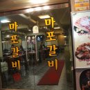 마포갈비 이미지