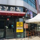 함경면옥 별내점 이미지