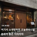 이로 | 구미 복개천 분위기 좋은 이자카야 이로 다녀온 후기