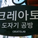 크레아토도자기공방 이미지