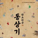 조선혼인프로젝트 <김신부부뎐> 이미지