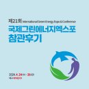 2024 국제그린에너지엑스포 참관후기