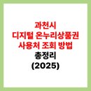 과천청사온누리약국 | 과천 디지털 온누리상품권 사용처 조회 및 가맹점 찾는 방법