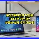 평생학습사회와 자기계발 | 평생교육바우처 70만원 FREE로 받는 법? 사용처+실제 후기 대공개!