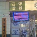 선유로9길 | 문래고기집 문래 맛집 양화냉삼 미나리삼겹살