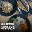 제주청년회 | 제주청년회 바다 한 상 후기｜제주 성산 횟집 어디 갈지 고민이라면