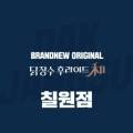 닭장수후라이드(평택칠원점) 이미지