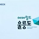 울릉사랑