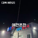 예천온천 | [경북 예천군] 예천온천 아침 일찍,예천가면 가족들이랑 꼭 가는 온천 후기 내돈내산