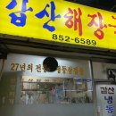 갑산해장국 이미지