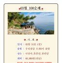 3월 108순례 3/31(일)낙산사,홍련암,휴휴암 이미지