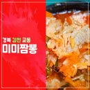 미미짬뽕 | 얼큰하고 진한 짬뽕국물에 공기밥 한그릇 뚝딱!!