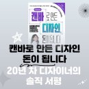행간을읽다 | 캔바로 만든 디자인, 돈이 됩니다｜20년 차 디자이너의 솔직 서평