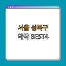 대원약국 | 서울시 성북구 약국 BEST4 | 24시약국 | 심야약국 | 토요일 일요일 공휴일 열린약국 | 할인 혜택 | 추천...