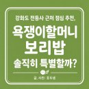 할머니 보리밥 | [강화도 전등사근처 노포 맛집]욕쟁이할머니보리밥 점심 솔직후기