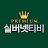 실버넷아이티