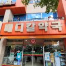 메디칼사랑약국 이미지