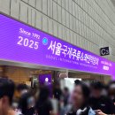 (유)아미산업 | 코엑스 서울국제주류박람회 2025 후기 1탄 / 웨이팅 꿀팁, 준비물, 사전예매 증정품 (와인, 위스키...