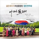 9월3일 경기아트센터 ＜골든에이지여성합창단 창단연주회＞에 초대합니다. 이미지