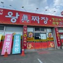 옛날왕진짜장