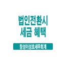 창성이성호세무회계 이미지