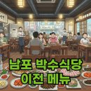 이니스프리남포 | 새롭게 이전한 박수식당 남포, 제철 메뉴 맛집 탐방 후기
