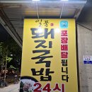 『24시간 영업』 일품돼지국밥 효목점 _ 이제는 대구국밥맛집