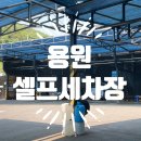 용원셀프세차장 이미지