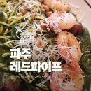 브런치카페여유 | 파주 대형카페 레드파이프, 점심부터 여유롭게 즐기고 온 브런치 후기
