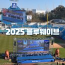 야구전설로 | 2025 삼성라이온즈 블루웨이브 직관 후기 | 3루 SKY 상단지정석 U-23구역 16열 시야
