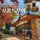 대구 가창 카페 오퐁드부아 자연 속 베이커리 즐기고 온 후기
