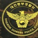 동부경찰서 이미지