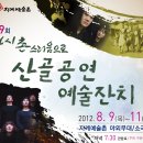 용화초 자계분교 | 자계예술촌에서 펼치는 "제9회 산골공연 예술잔치"