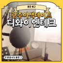 [광주 북구] 광주이색데이트 디와이엔테크 광주녹음실추천 녹음한 후기