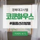 웰컴투고시텔 - 영등포구 영등포로 385 | 경북대고시텔 경북대고시원 코쿤하우스