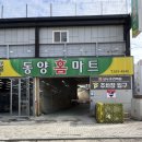 동양홈마트 이미지