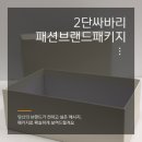 2단싸바리 패션브랜드 패키지 :: 의류잡화 포장 박스