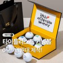 넘버원(스크린 골프) | 타이틀리스트 prov1 6구 커스텀 선물 세트 골프공 인쇄 홀인원 생일 퇴직 기념볼 각인 가격 후기 추천