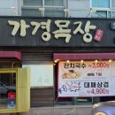 가경목장
