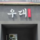 노형호텔 | 제주 노형동 맛집 짚불 우대갈비 맛집 제주 우대 노형본점 후기