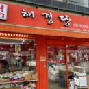 해경당떡집