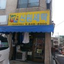 신원세탁소 이미지