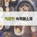 술 좋아하는 직장인 숙취해소제 선택한 여명1004 후기