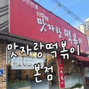 맛자랑떡볶이 : 남양주 진접 떡볶이 맛집