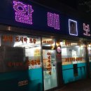 남산동이영옥할매보쌈