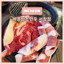 명품한우암소구이센타 | [내돈내산]인천 서창동 한우 맛집 “바른암소한우 서창점” 솔직 후기