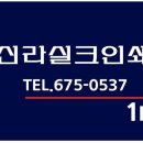 신라실크인쇄 이미지