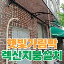 가회식당 | 햇빛차단 렉산 지붕 설치 가림막 공사