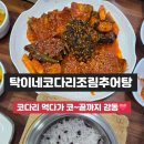 탁이네코다리조림&추어탕 | [서울]영등포구/ 탁이네코다리조림&amp;추어탕 영등포코다리맛집